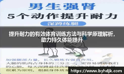 提升耐力的有效体育训练方法与科学原理解析，助力持久体能提升